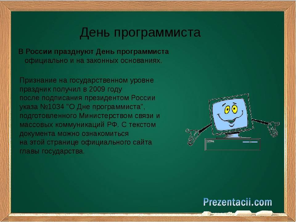 День программиста. День компьютерщика. День программиста в России. Поздравление программисту.