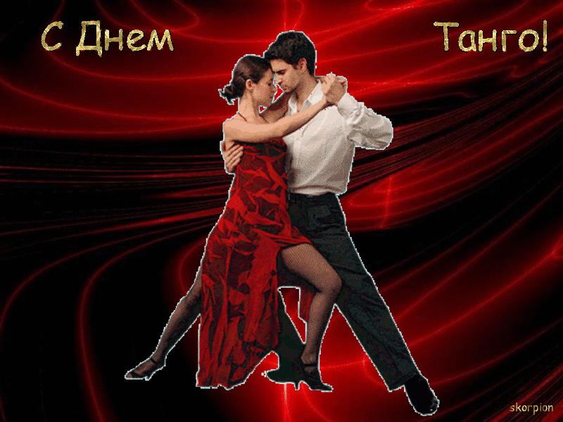 Международный день танго отметят 11 декабря 2018 года - 1rre