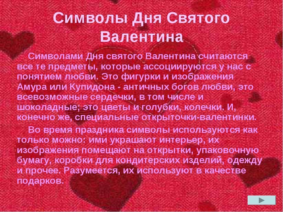 Поздравления с днем святого валентина — 312 поздравлений — stost.ru