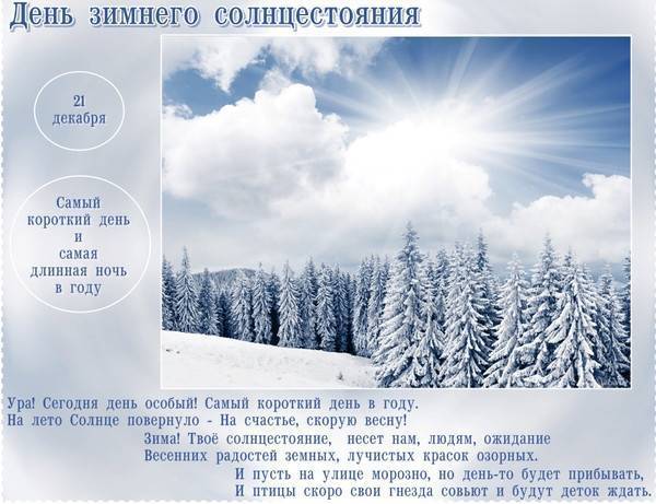 День зимнего солнцестояния: история и традиции :: syl.ru