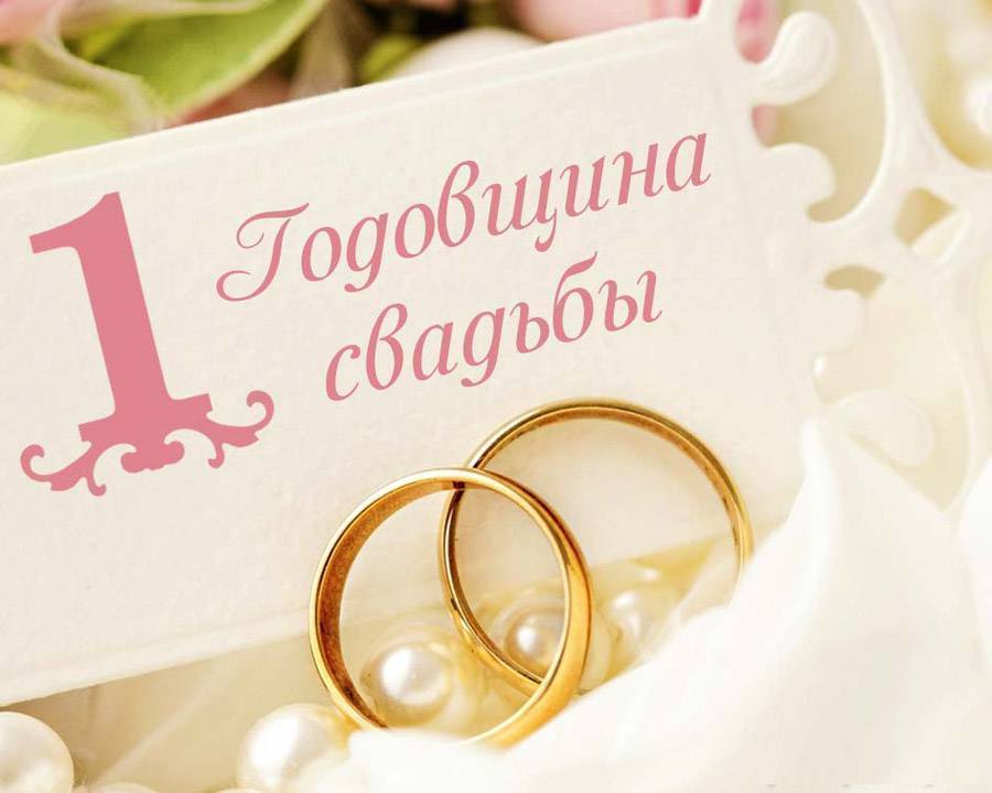 Ситцевая свадьба — поздравления на годовщину свадьбы — 1 год