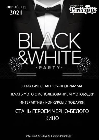 Черно-белая вечеринка