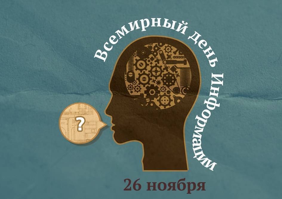 Всемирный день информации | fiestino.ru