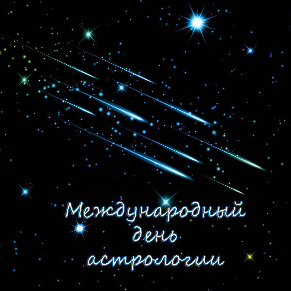 Международный день астрологии — когда и какого числа отмечают в 2021 и 2022 году. дата и история праздника — мир космоса