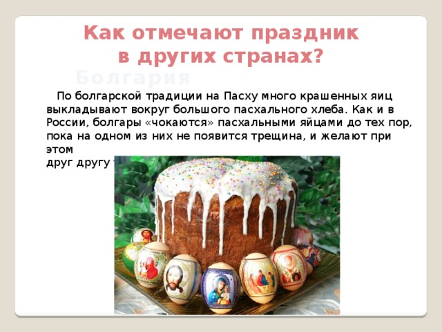 Как празднуют пасху в разных странах | imenno.ru
