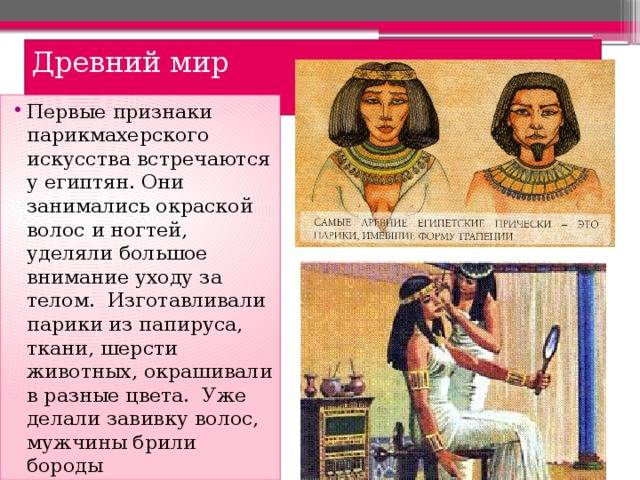История парикмахерского искусства с древнего египта по сегодня