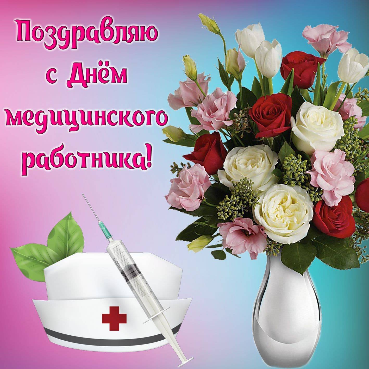 Поздравления с днем медицинского работника | праздничный портал