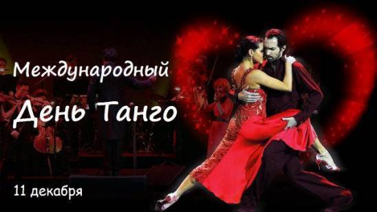 Международный день танго. | керкинитида евпатория история с древних времен, до наших дней отдых и лечение в евпатории