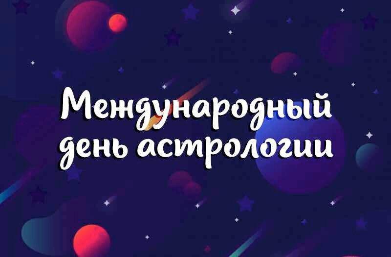Международный день астрологии 2022