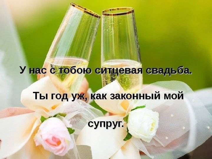 Годовщина свадьбы 1 год поздравления мужу | pzdb.ru - поздравления на все случаи жизни
