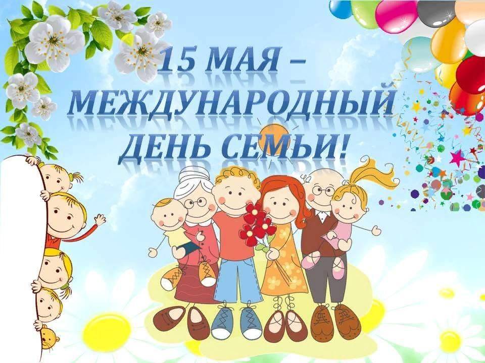 Международный день семьи (15 мая): мероприятия, число, праздник, значение, поздравления