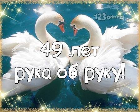 49 лет какая свадьба