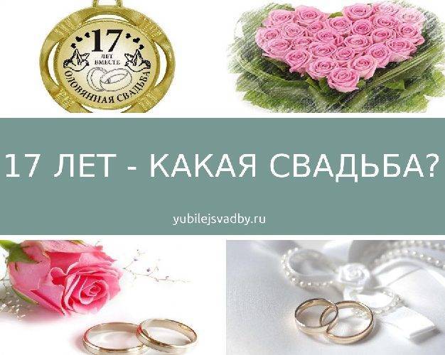 17 какая свадьба. 17 Лет свадьбы. 17 Лет свадьбы поздравления. С годовщиной свадьбы 17 лет. Поздравления с годовщиной свадьбы 17 лет совместной.