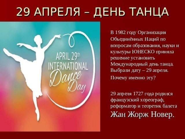 История праздника международный день танца. 29 апреля.
