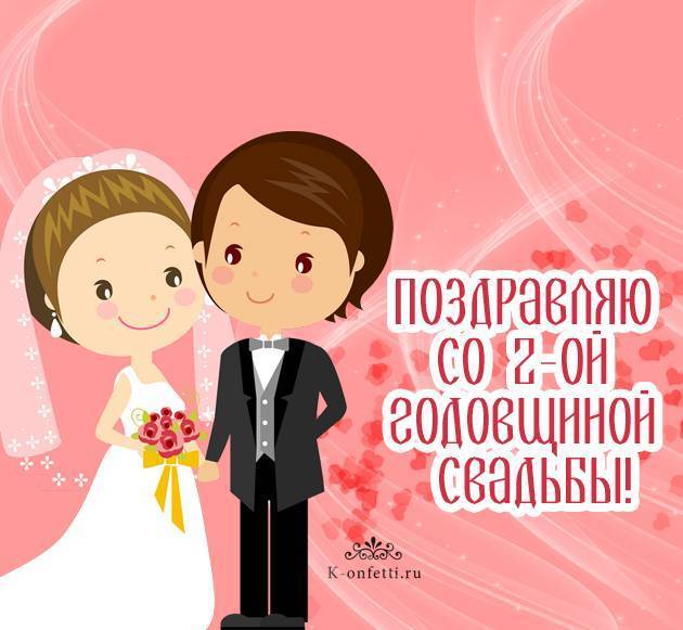 Поздравления с годовщиной свадьбы 2 года (бумажная свадьба)