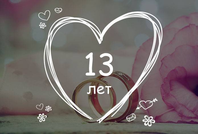 ᐉ годовщина 13 лет какая свадьба поздравления. поздравления на кружевную свадьбу (13 лет свадьбы) - svadba-dv.ru