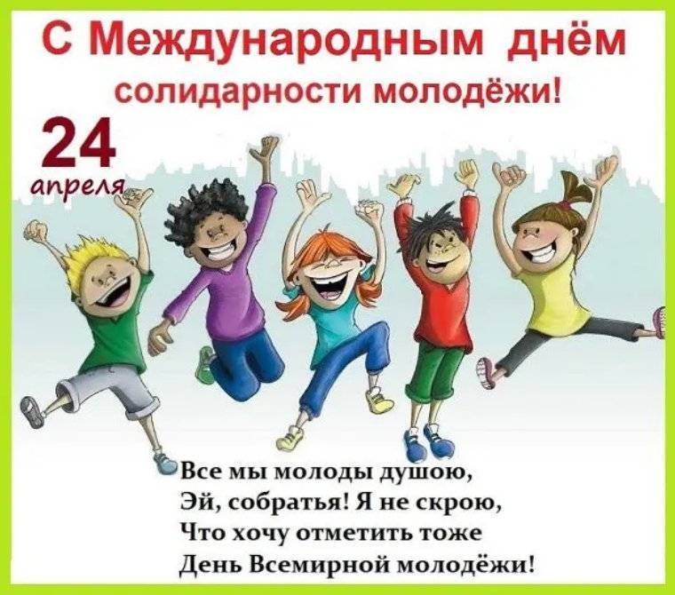 12 августа международный день молодежи | детфонд примакова