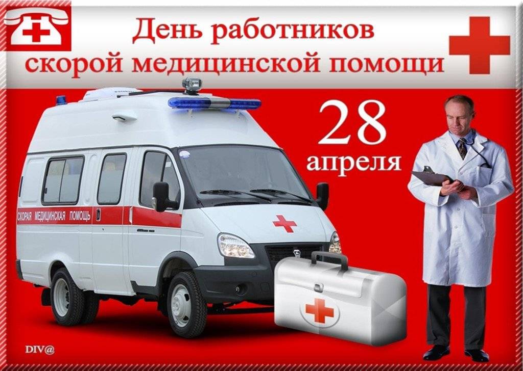 История праздника день работника скорой помощи 28 апреля