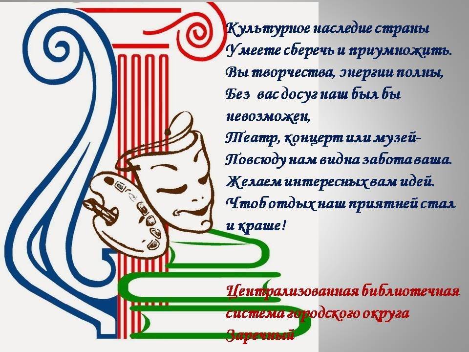 Красивые, душевные, прикольные стихи и картинки на день работника культуры россии