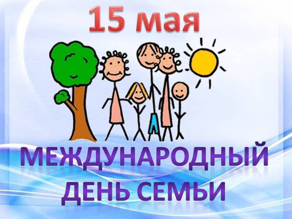 ﻿международный день семьи (international day of families) | весь мир внутри