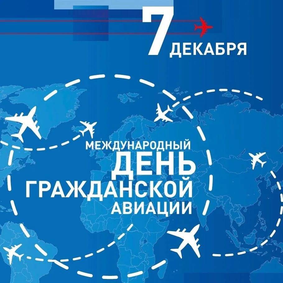 Международный день гражданской авиации в 2021 году: какого числа, дата и история праздника