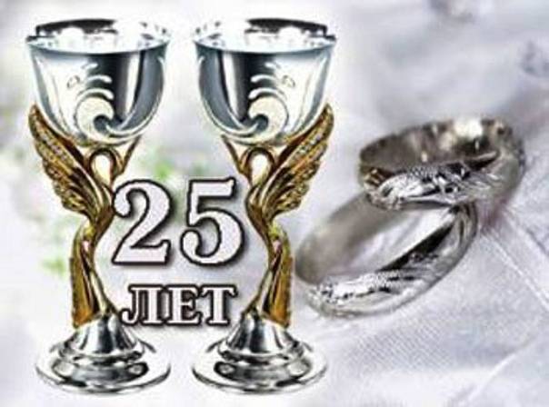 25 лет свадьбы поздравления короткие