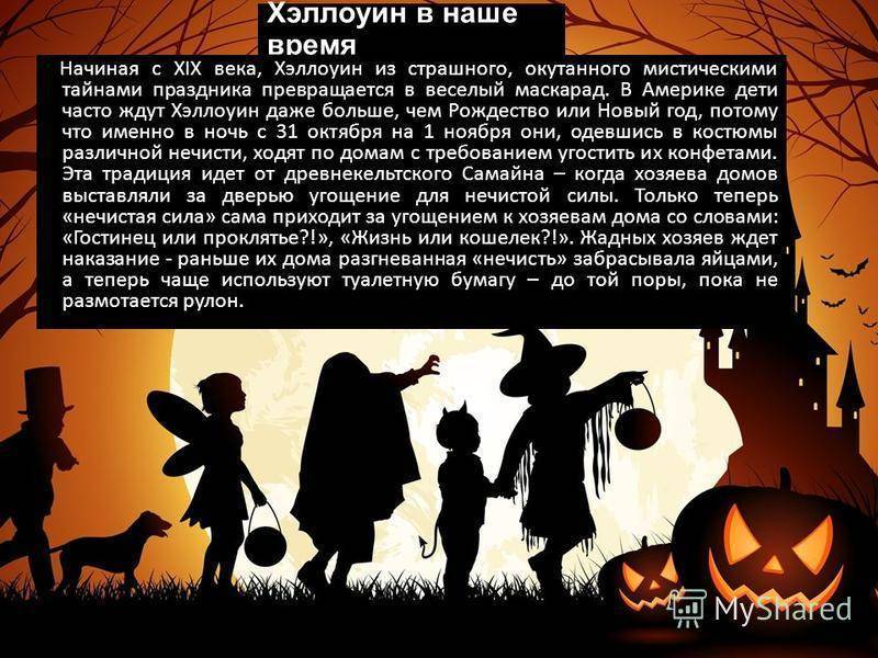 История праздника хэллоуин, древние и современные традиции | мы делаем праздник лучше!