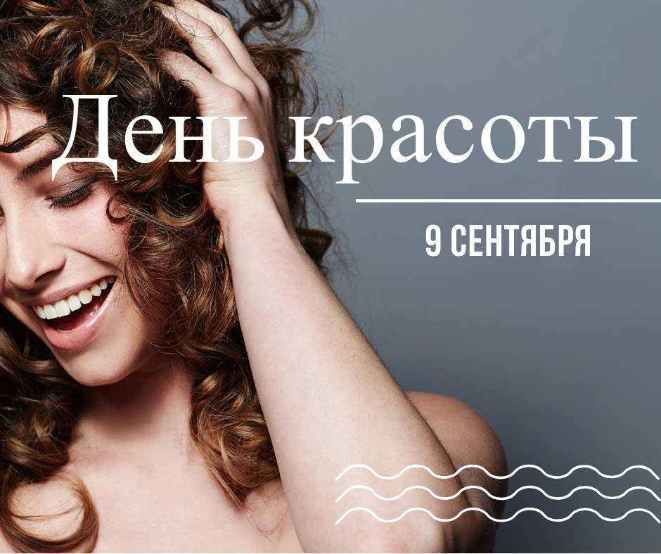 Международный день красоты - история, особенности и поздравления :: syl.ru