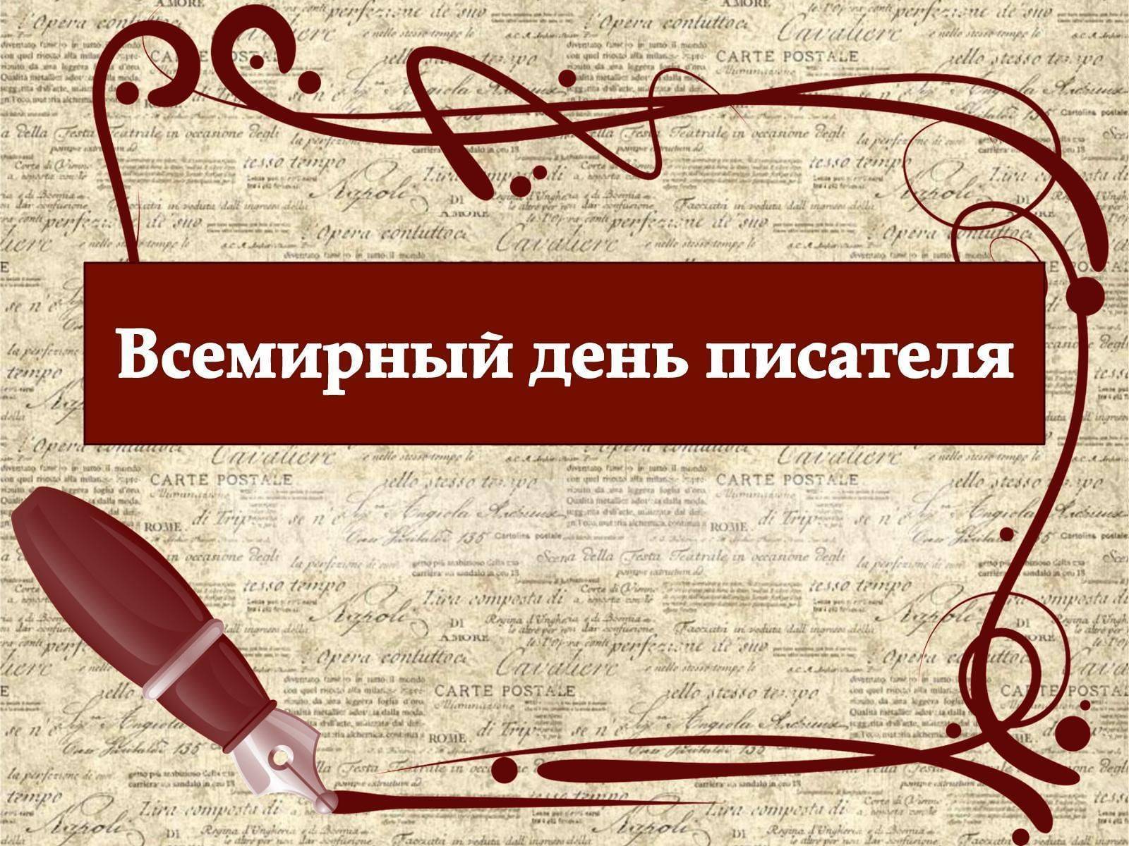День писателя: какого числа отмечают, история и традиции праздника, интересные факты :: syl.ru