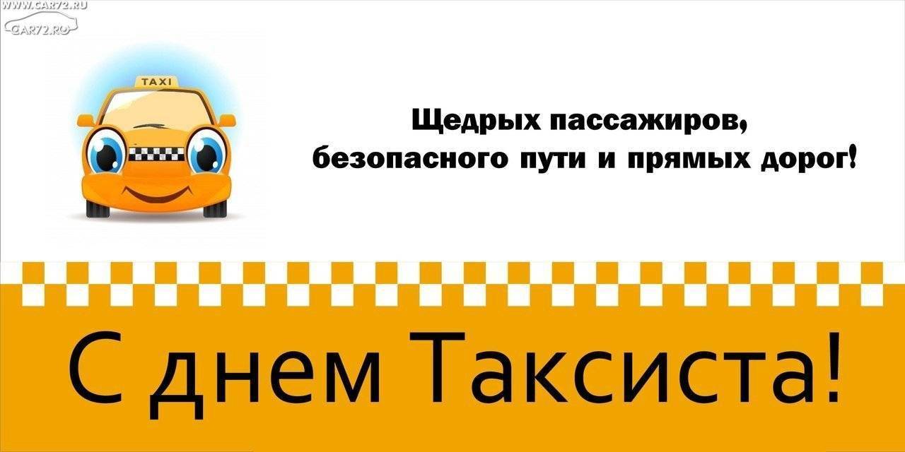 Сегодня, 22 марта отмечается международный день таксиста - rsute
