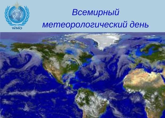 Всемирный день метеорологии | fiestino.ru
