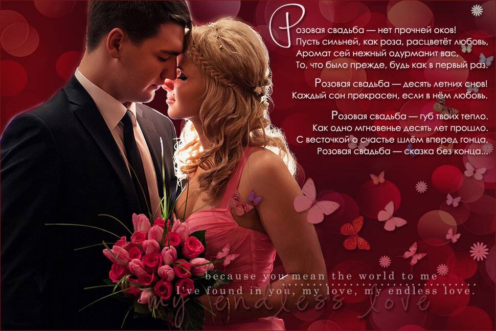 Оригинальное поздравление на 10-летний юбилей свадьбы "букет роз" – лирическое красивое поздравление супругов с 10-летием свадьбы