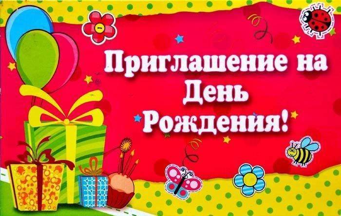 Приглашение на праздник: своими руками - parents.ru