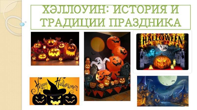 Хэллоуин традиции и обычаи праздника кратко (история): почему отмечают с 31 октября на 1 ноября, как празднуют