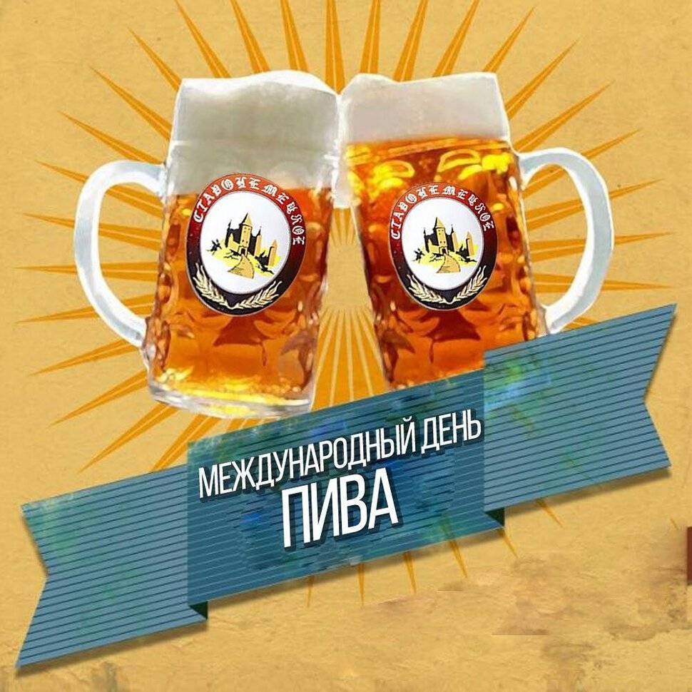 Международный день пива: что за праздник, где отмечают и история напитка — новости украины — украина — tsn.ua