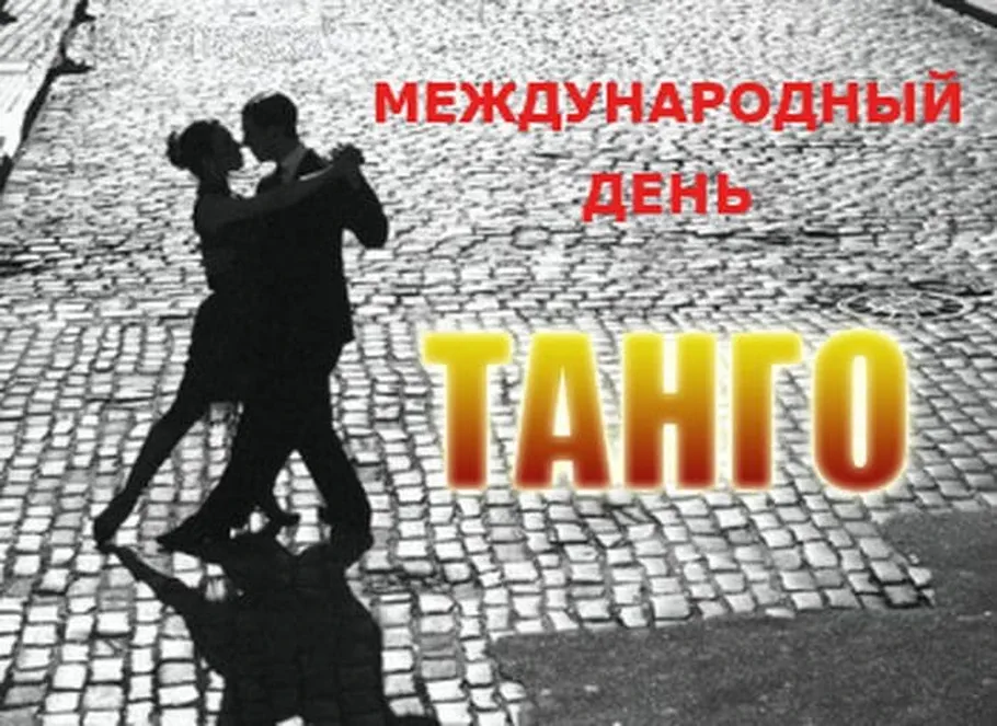 Международный день танго. | керкинитида евпатория история с древних времен, до наших дней отдых и лечение в евпатории