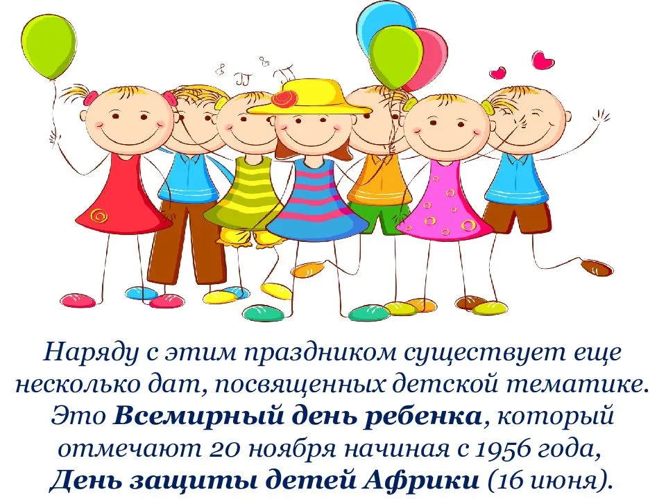Международный день защиты детей - 1 июня