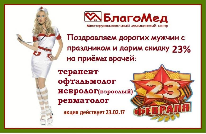 Костюмированное поздравление "Медосмотр на 23 февраля"