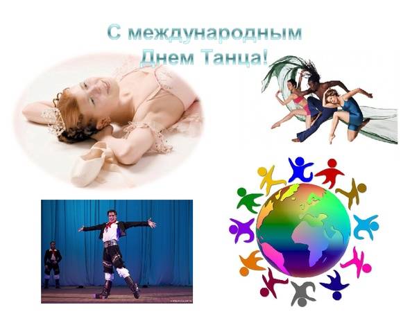 Какого числа международный день танца 2023 в россии