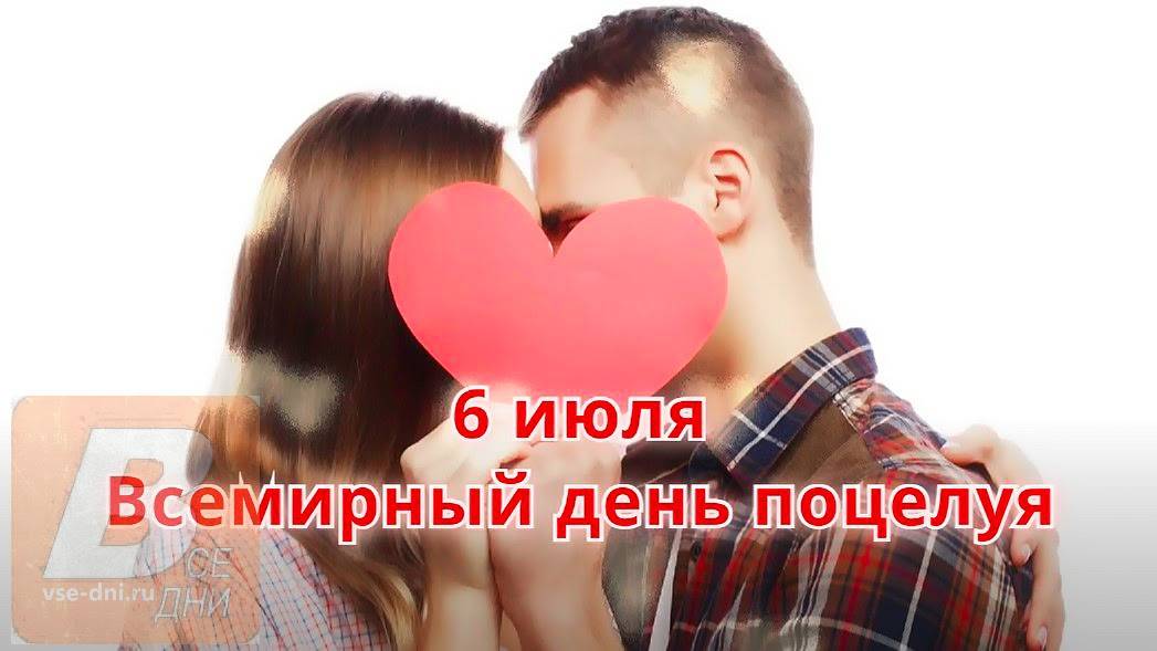 Всемирный день поцелуев 6 июля: полезные советы, как отметить