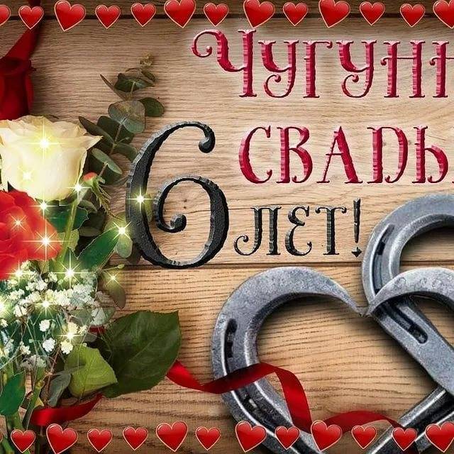 ᐉ 6 летний юбилей свадьбы. как называется шестая годовщина свадьбы - svadba-dv.ru