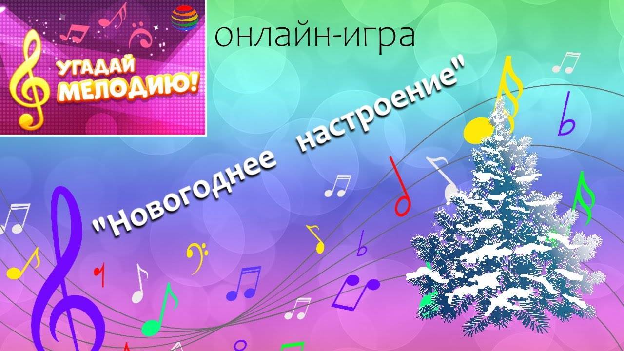 Угадай мелодию русские песни. Угадай мелодию. Угадай меллодиююююююю. Угадай мелодию новый год.