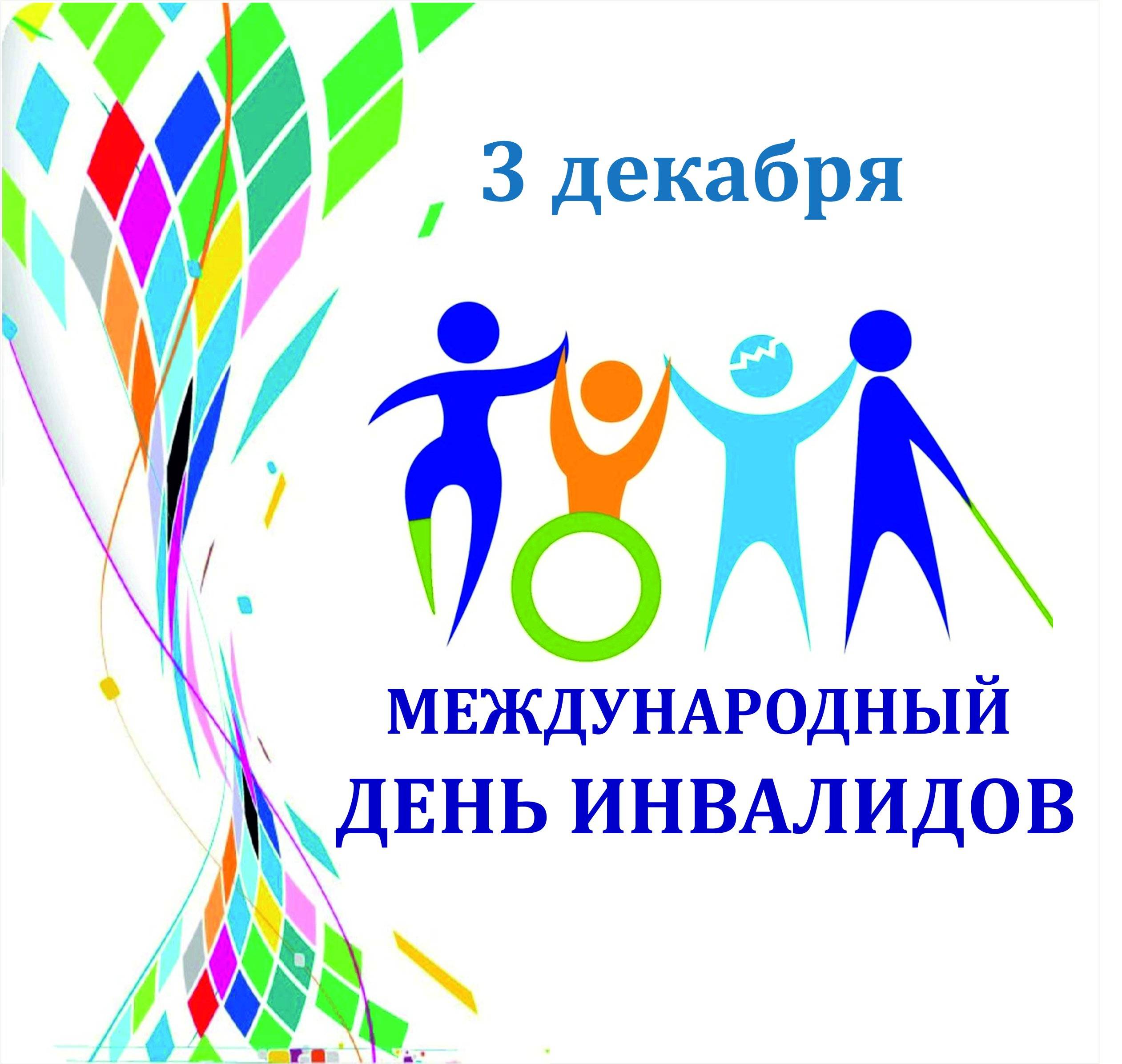 Международный день инвалидов: история праздника