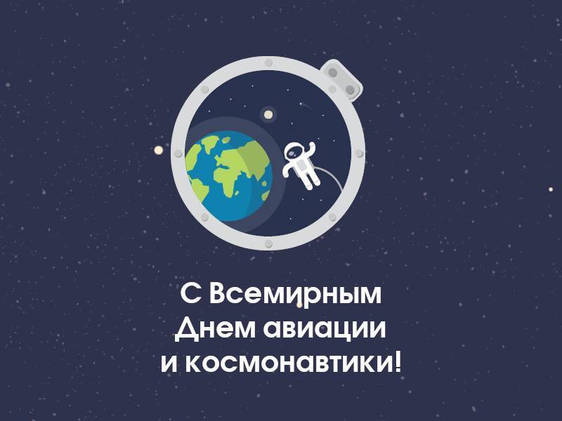 12 апреля – всемирный день авиации и космонавтики | вежитель