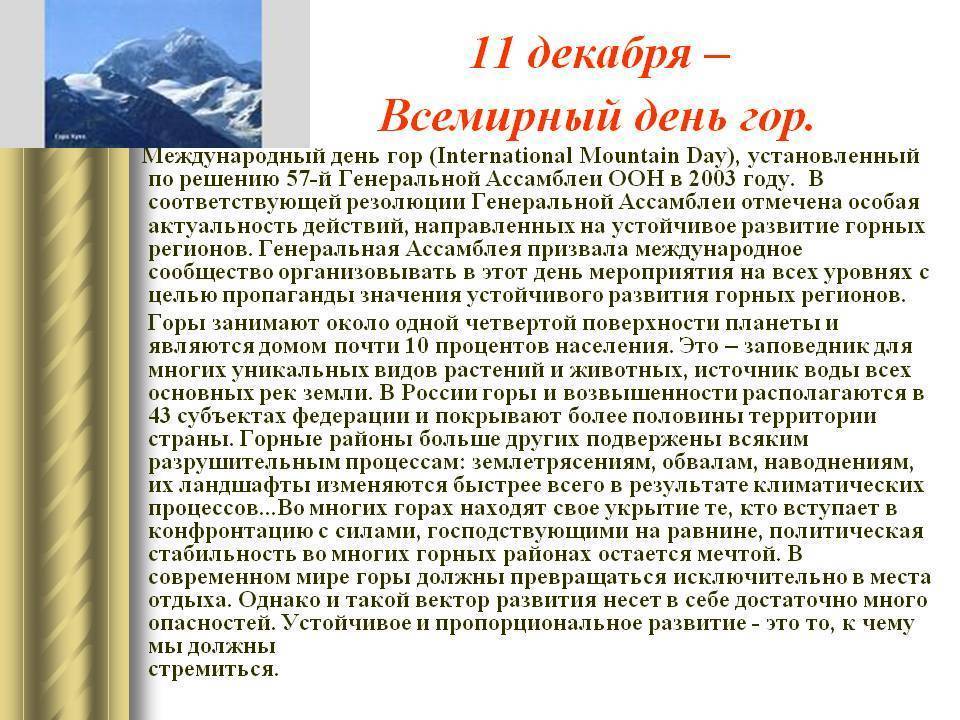Международный день гор отмечают в россии 11 декабря 2019 года