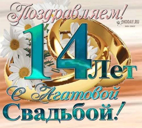 ᐉ поздравления на 14 лет совместной жизни короткие. агатовая свадьба (14 лет) — какая свадьба, поздравления, стихи, проза, смс - svadba-dv.ru