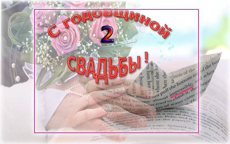 Поздравления с бумажной свадьбой прикольные