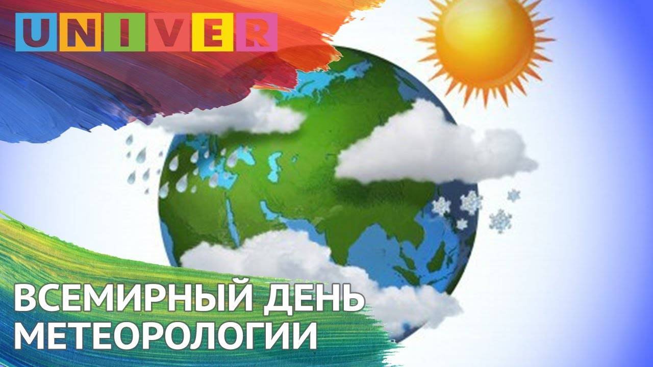 Всемирный день метеорологии - lingua-airlines.ru