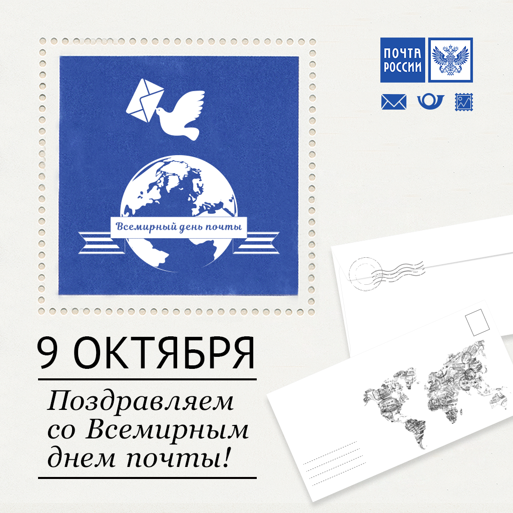 Праздник международный день почты: история, поздравления
