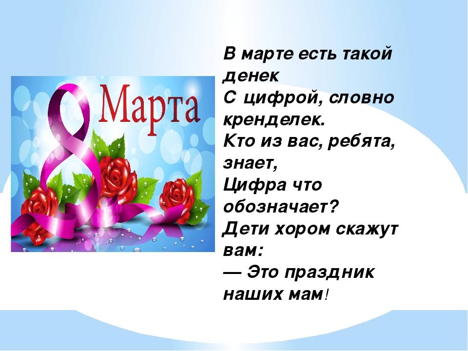 Сценарий к международному женскому дню. В марте есть такой денек с цифрой словно кренделек. В марте есть такой денек.